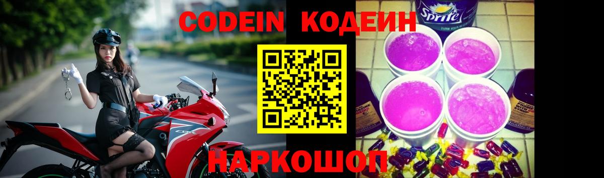 Кодеин Purple Drank Слободской